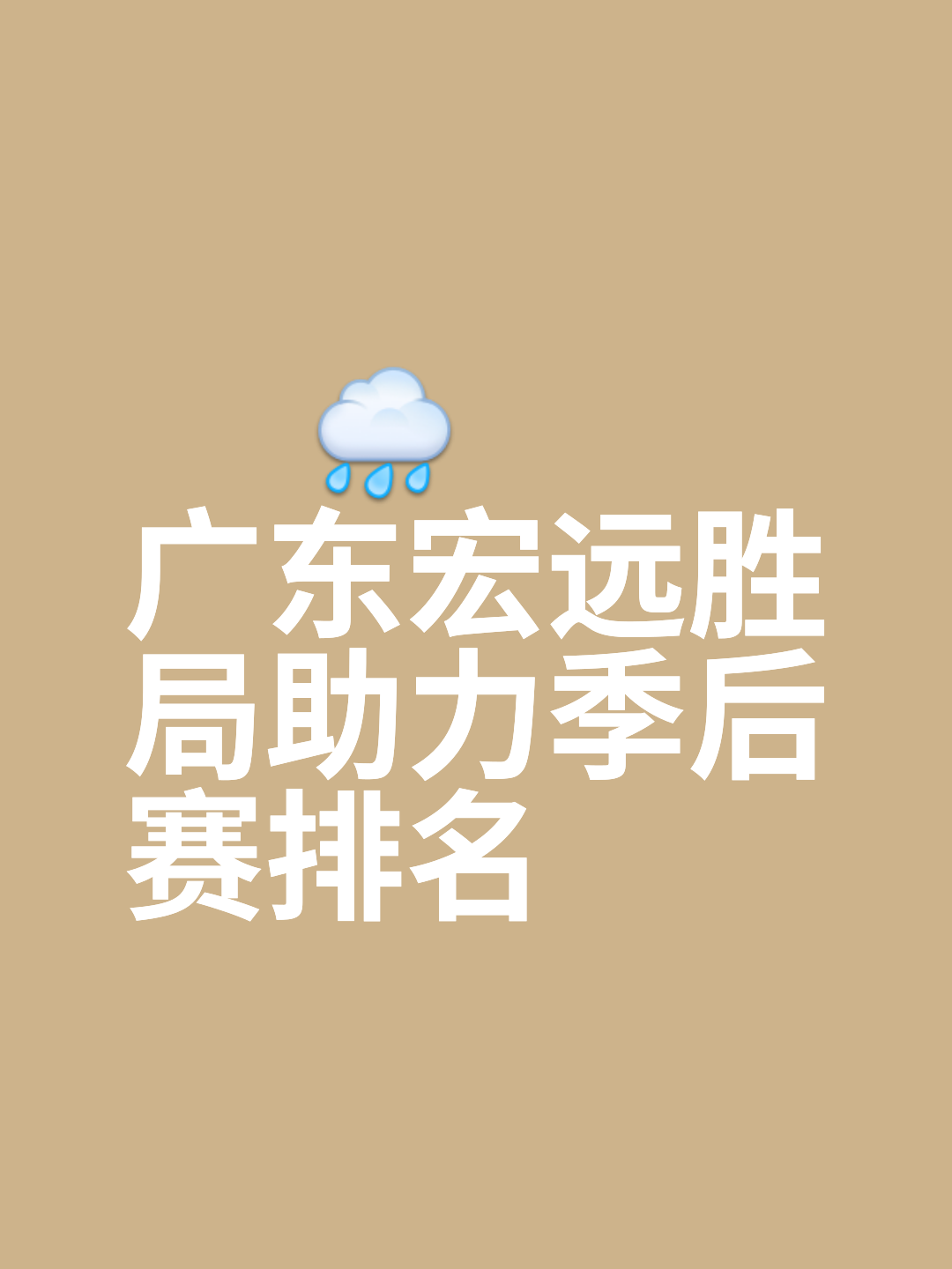 开云-广东宏远今晨状态回暖，志在西甲名次提升，压力陡增，赛季目标并未改变-开云